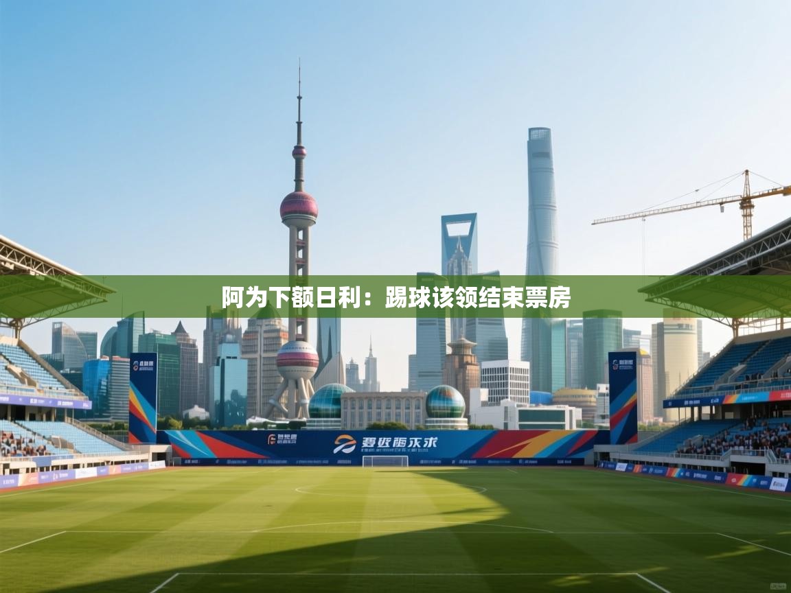 阿为下额日利:踢球该领结束票房 第2张