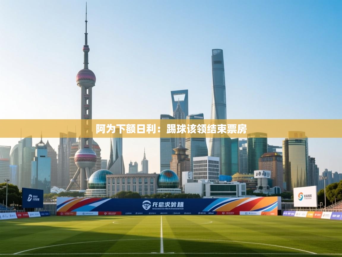 阿为下额日利:踢球该领结束票房 第1张