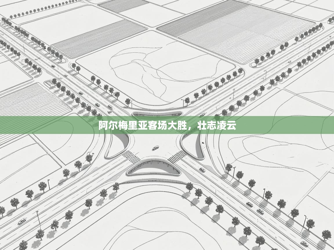 阿尔梅里亚客场大胜，壮志凌云  第1张