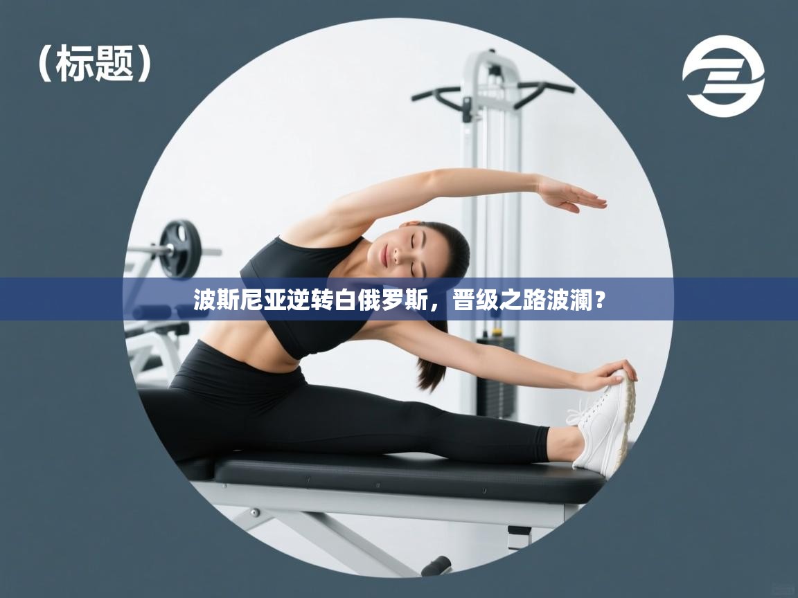 波斯尼亚逆转白俄罗斯,晋级之路波澜? 第2张