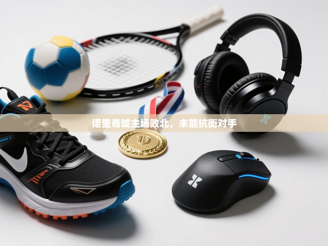 诺里奇城主场败北,未能抗衡对手 第1张