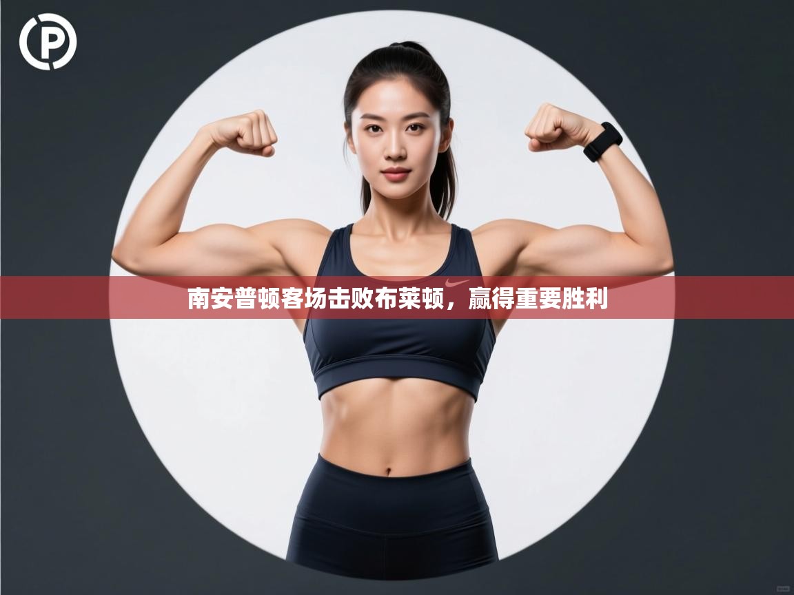 南安普顿客场击败布莱顿,赢得重要胜利 第1张