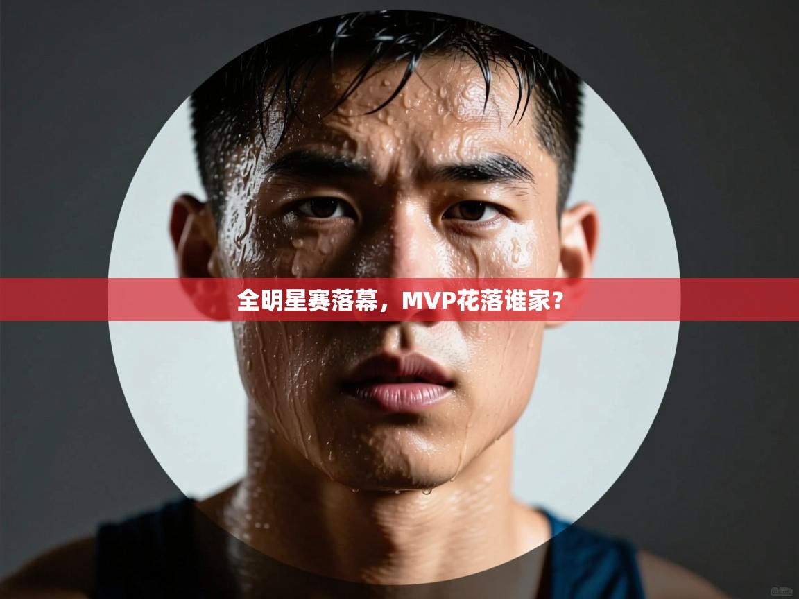 全明星赛落幕,MVP花落谁家? 第1张