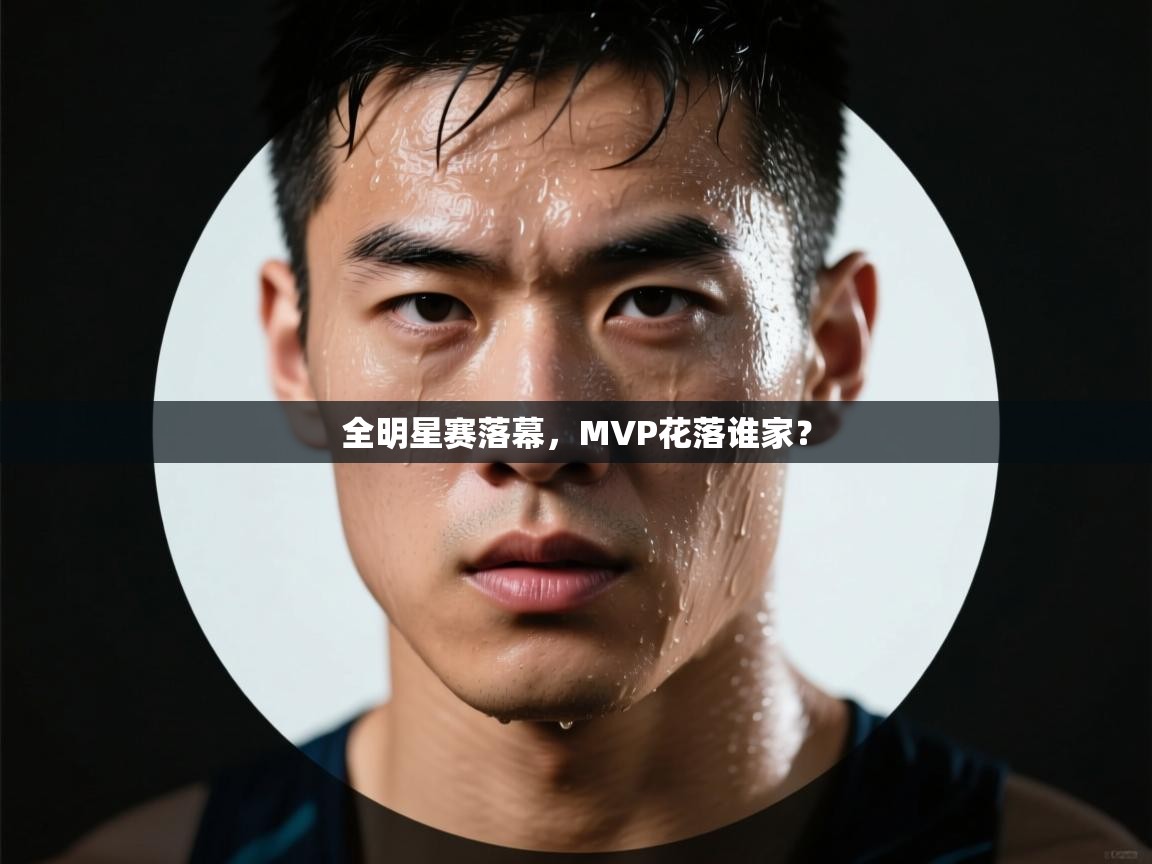 全明星赛落幕,MVP花落谁家? 第2张