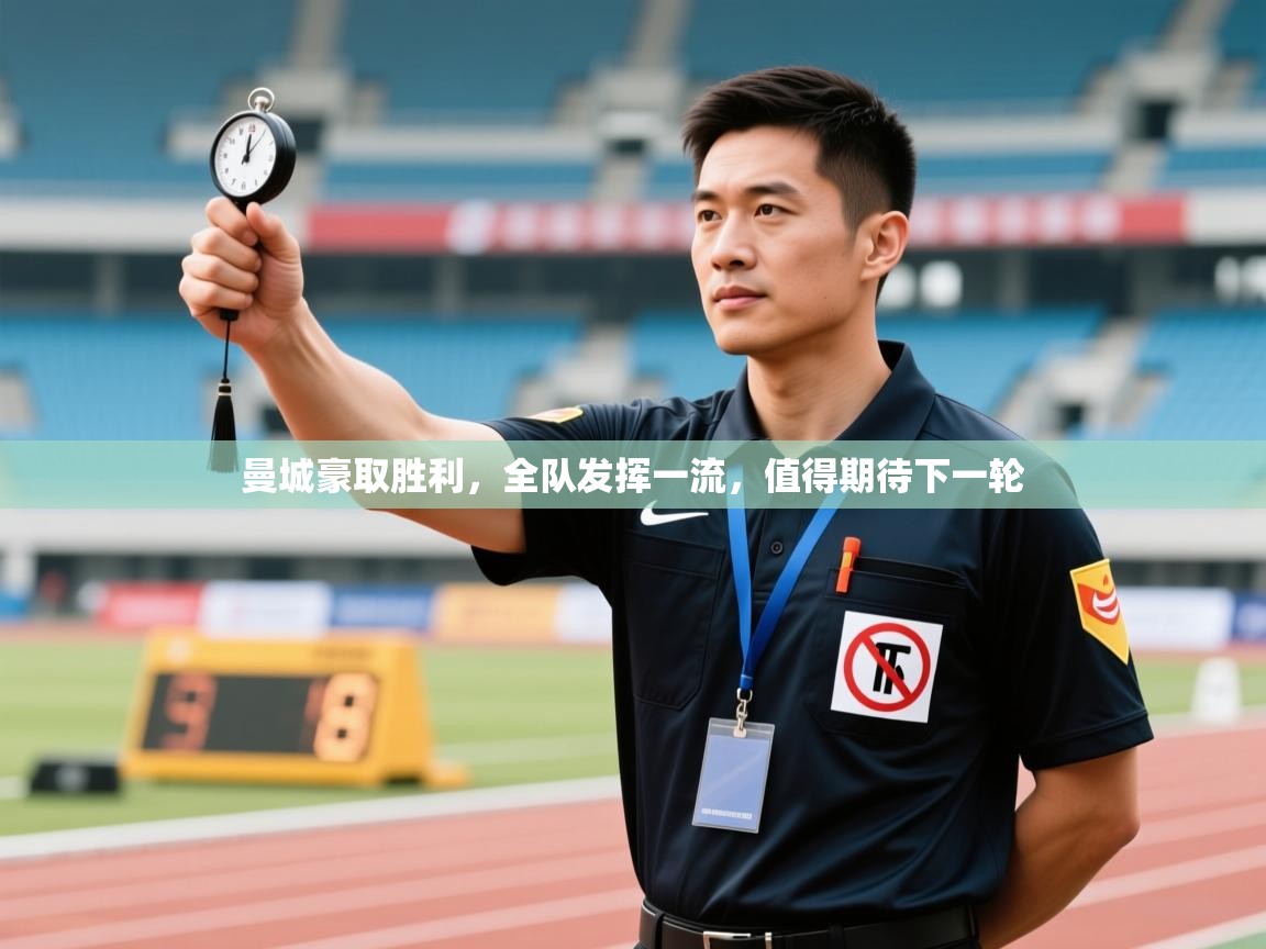 曼城豪取胜利,全队发挥一流,值得期待下一轮 第2张