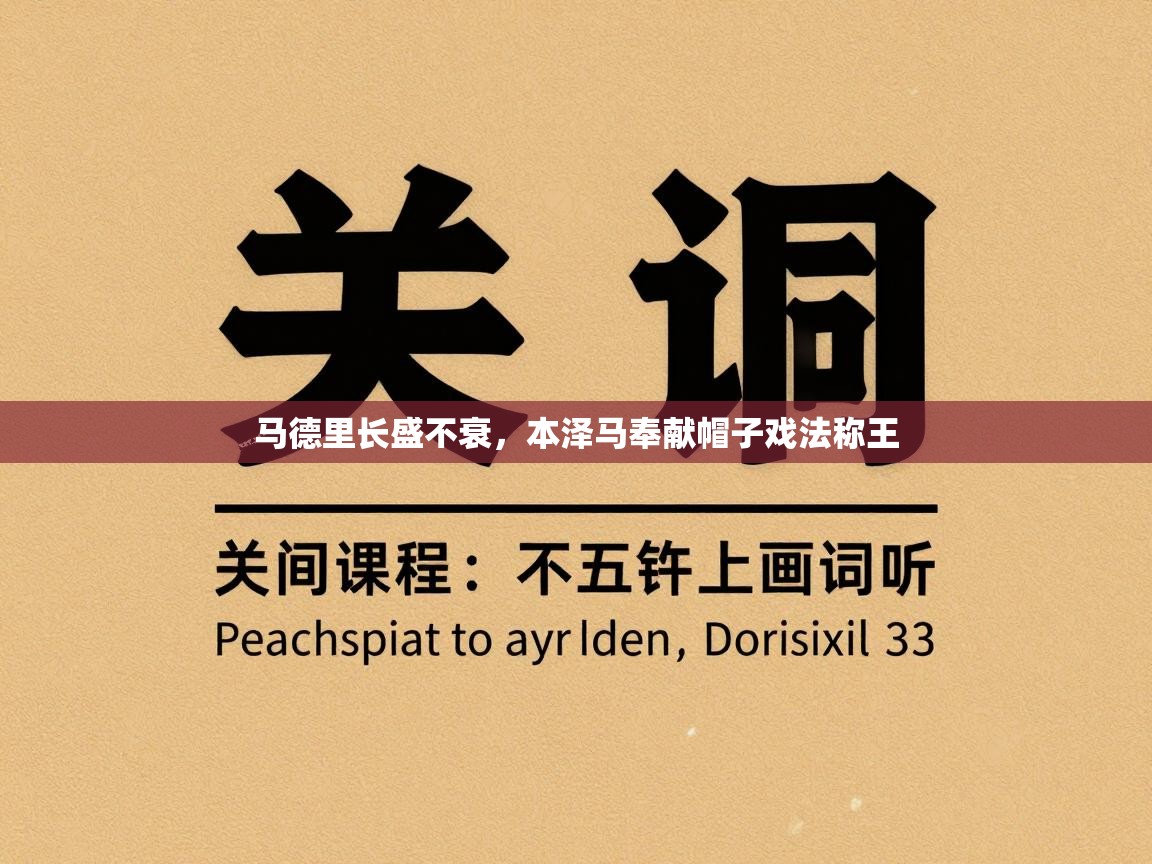 马德里长盛不衰，本泽马奉献帽子戏法称王  第1张