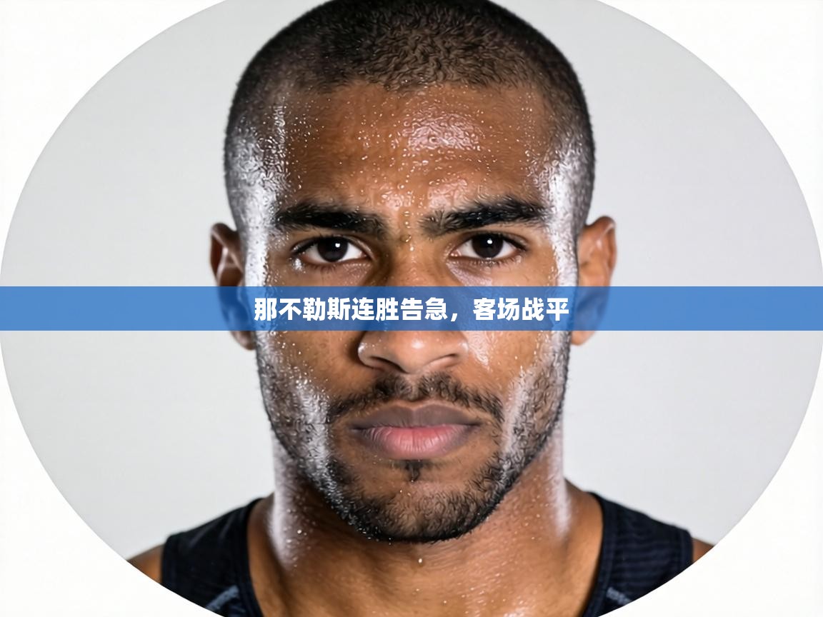 那不勒斯连胜告急，客场战平  第2张