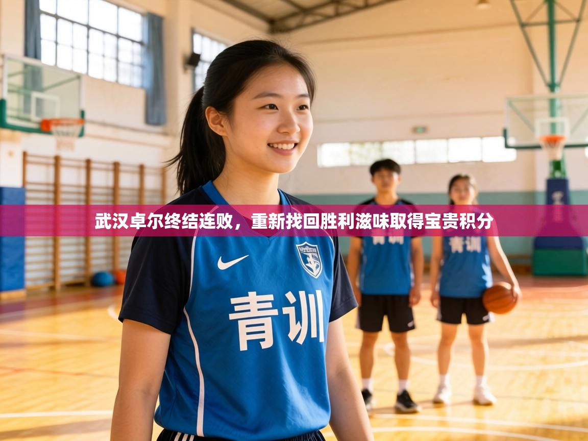 武汉卓尔终结连败,重新找回胜利滋味取得宝贵积分 第1张