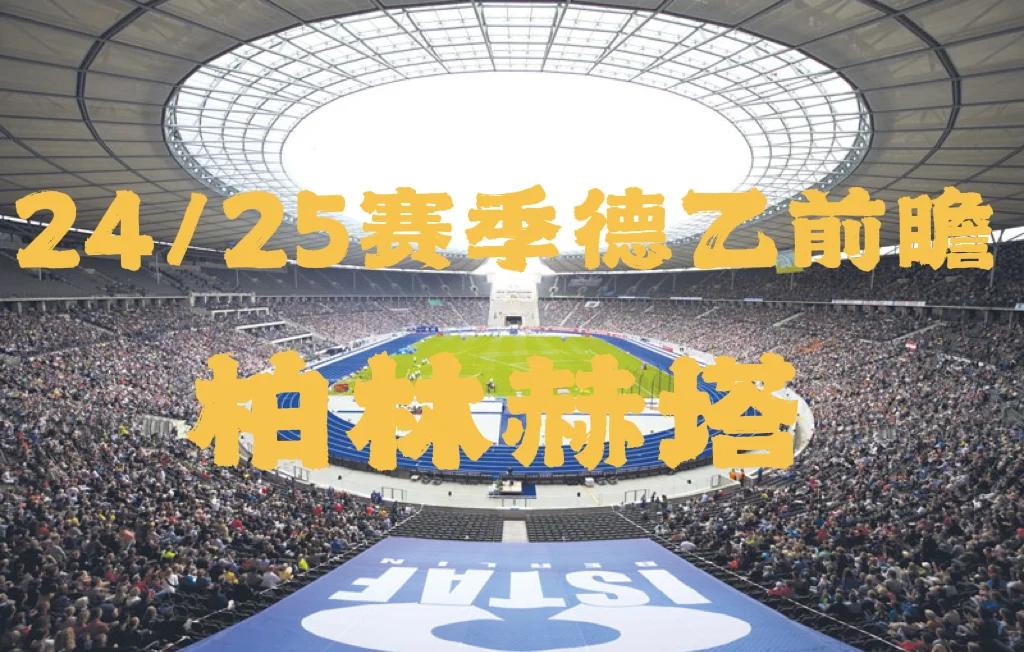 柏林赫塔逆袭登顶，迎来一场高光表现的简单介绍