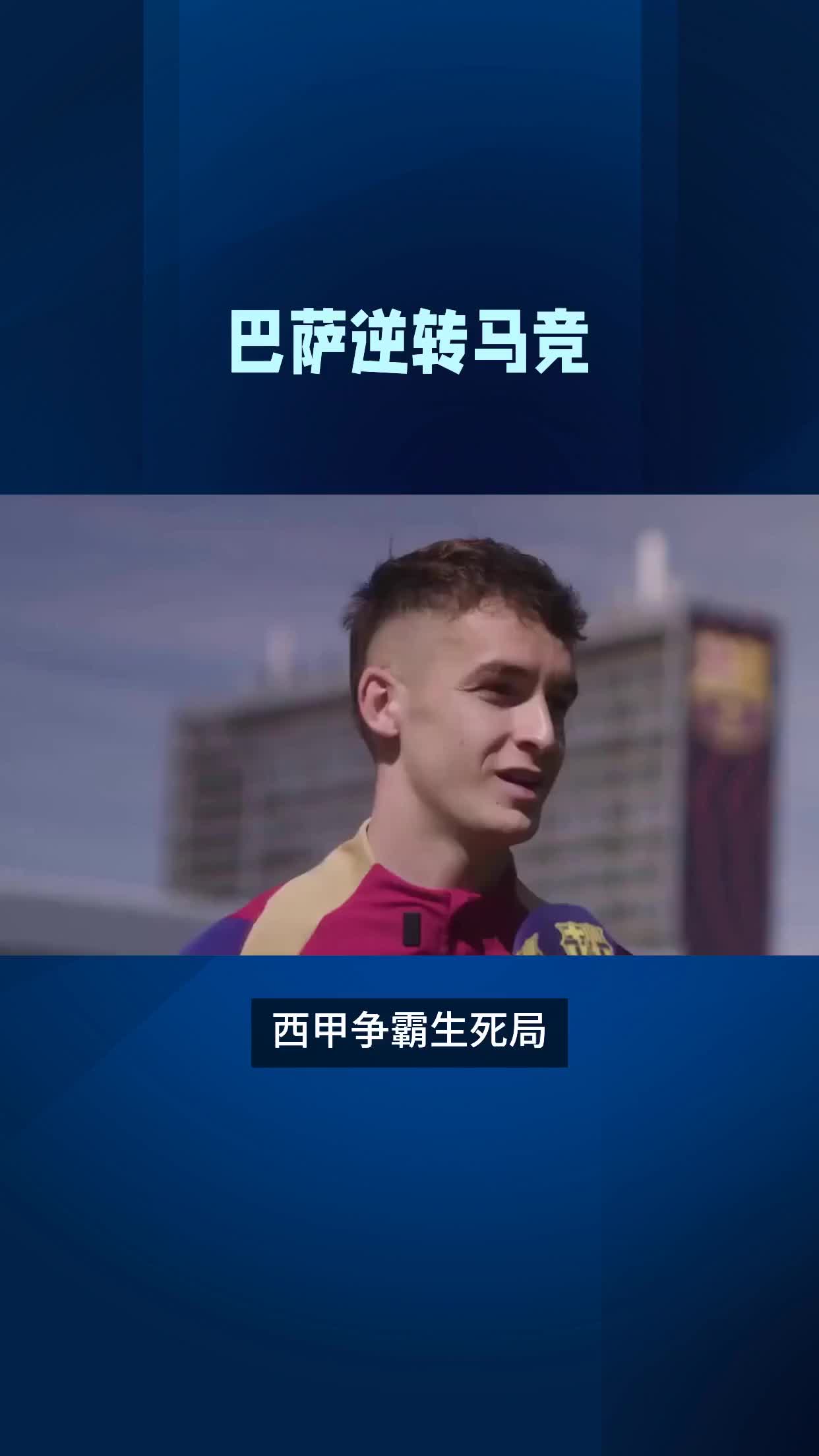 西甲黄金时刻，豪门争霸更加跌宕起伏的简单介绍