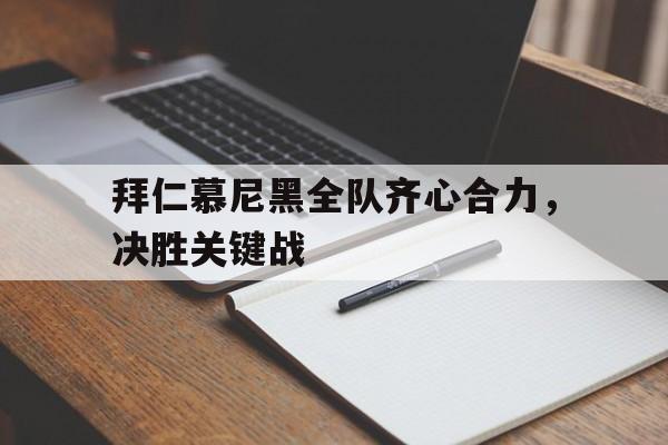 九游体育亚洲官网-包含拜仁慕尼黑全队齐心合力，决胜关键战的词条