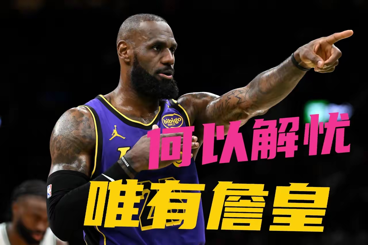 詹姆斯心情不佳湖人遭遇失利，球队连胜被终结