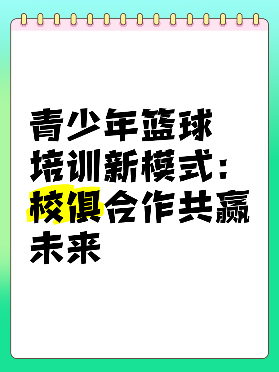 九游体育app-篮球青训机构推出全球招生计划，为青年选手提供机遇的简单介绍